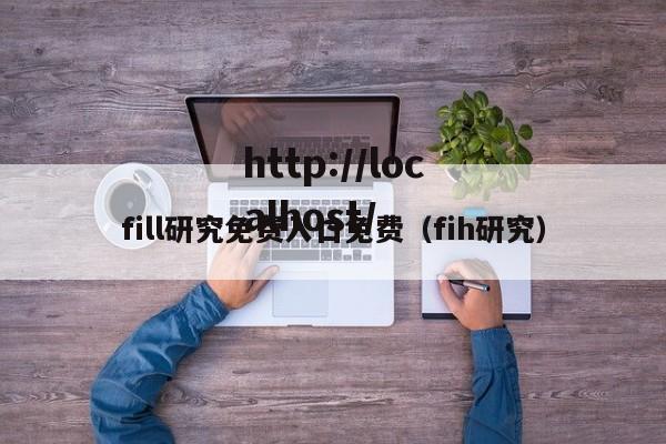 fill研究免费入口免费（fih研究）