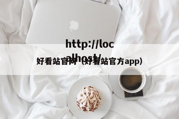 好看站官网（好看站官方app）