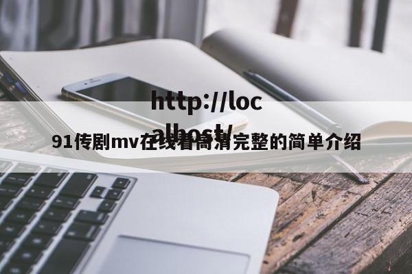 91传剧mv在线看高清完整的简单介绍