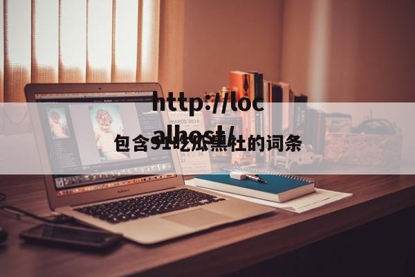 包含91吃瓜黑社的词条