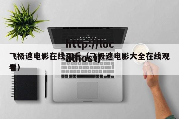飞极速电影在线观看（飞极速电影大全在线观看）