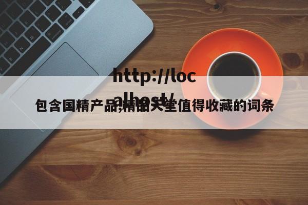 包含国精产品,精品天堂值得收藏的词条