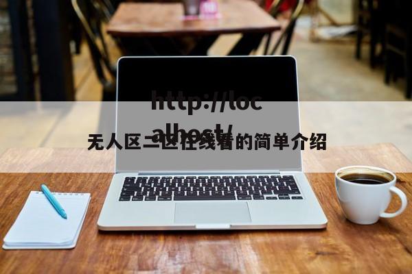 无人区二区在线看的简单介绍