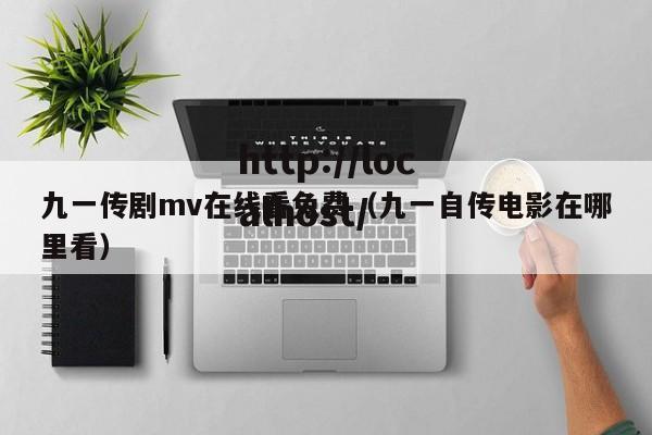 九一传剧mv在线看免费（九一自传电影在哪里看）