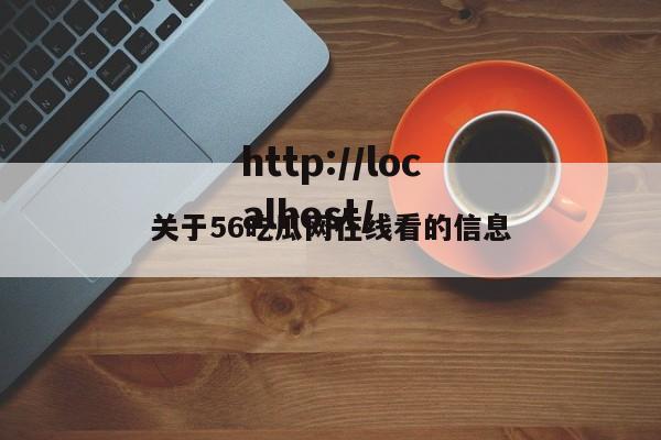 关于56吃瓜网在线看的信息