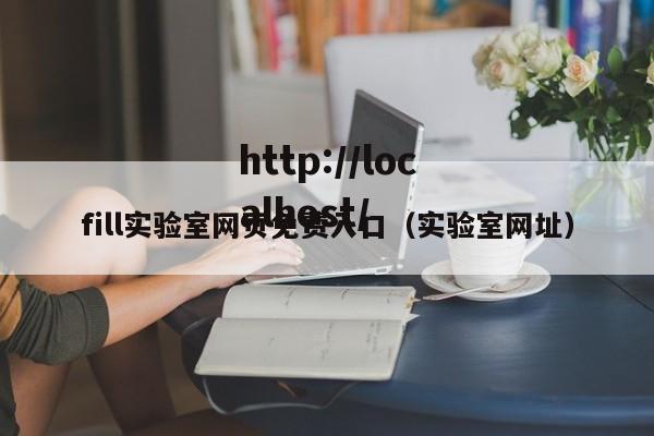 fill实验室网页免费入口（实验室网址）