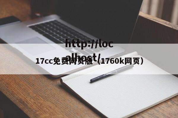 17cc免费网页版（1760k网页）