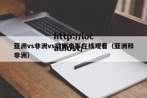 亚洲vs非洲vs欧洲电影在线观看（亚洲和非洲）