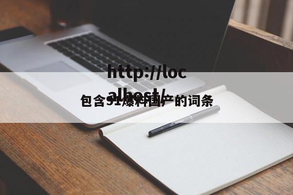 包含91爆料国产的词条