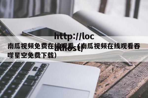 南瓜视频免费在线观看（南瓜视频在线观看吞噬星空免费下载）