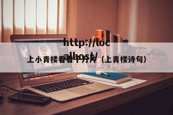 上小青楼看看千万片（上青楼诗句）