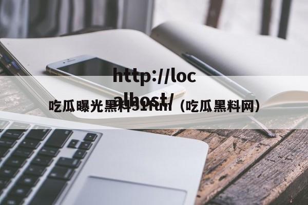 吃瓜曝光黑料51fun（吃瓜黑料网）