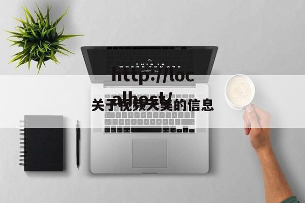关于视频天美的信息