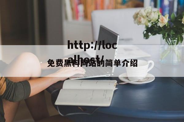 免费黑料网站的简单介绍