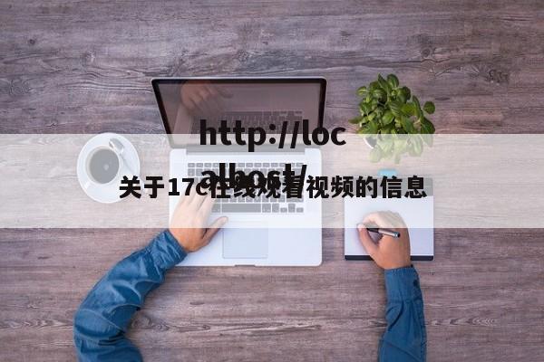 关于17c在线观看视频的信息