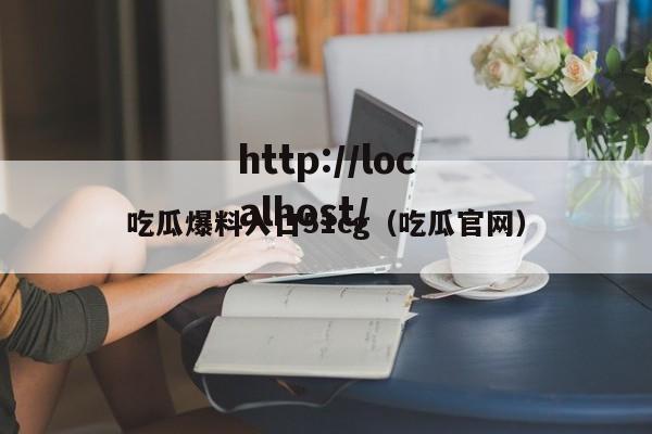 吃瓜爆料入口51cg（吃瓜官网）