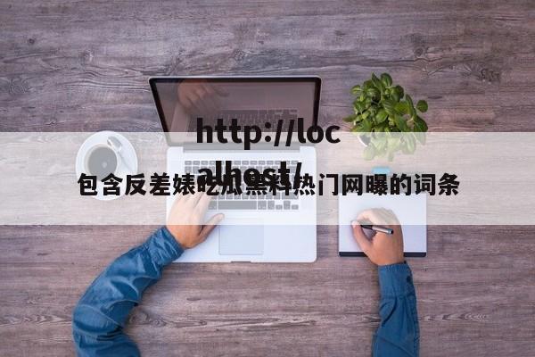 包含反差婊吃瓜黑料热门网曝的词条