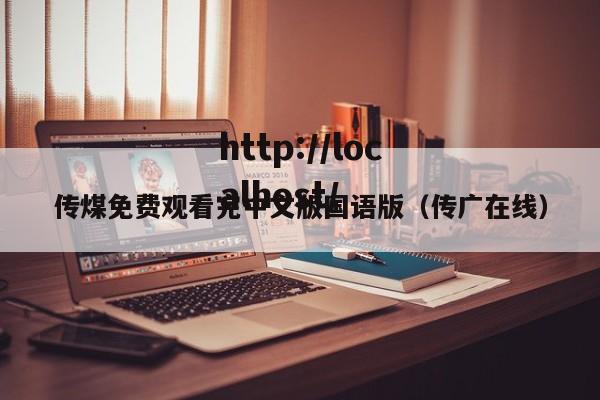 传煤免费观看完中文版国语版（传广在线）