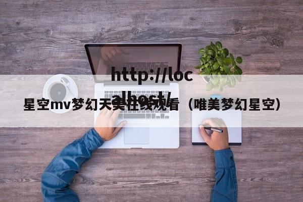 星空mv梦幻天美在线观看（唯美梦幻星空）