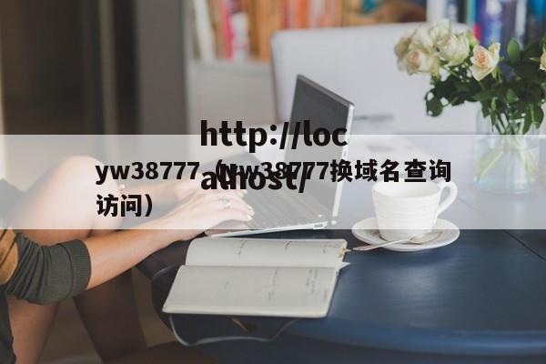 yw38777（yw38777换域名查询访问）