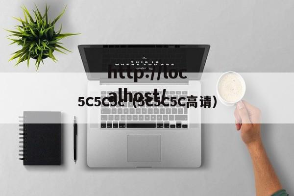 5C5C5c（5C5C5C高请）