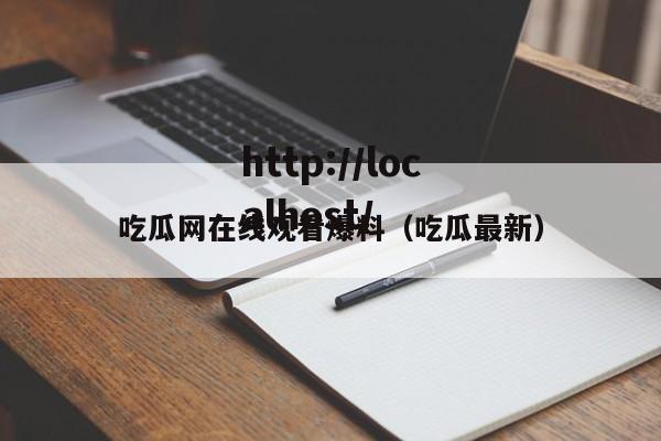 吃瓜网在线观看爆料（吃瓜最新）