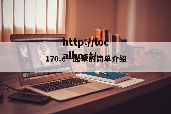 170.c一起草的简单介绍