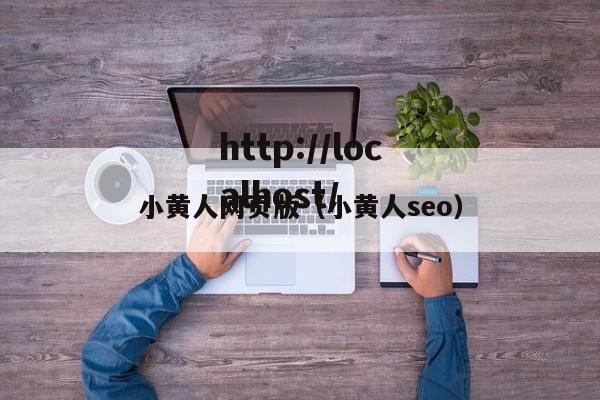 小黄人网页版（小黄人seo）