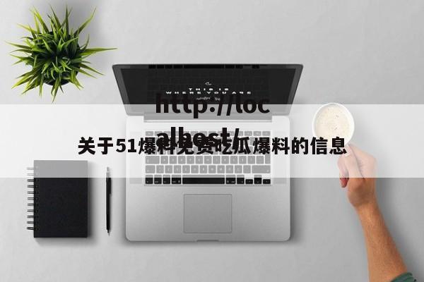 关于51爆料免费吃瓜爆料的信息
